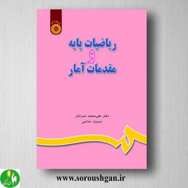 کتاب ریاضیات پایه و مقدمات آمار اثر علی محمد امیرتاش، امیدوار حاتمی