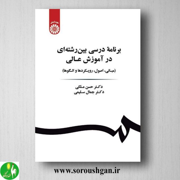 کتاب برنامه درسی بین رشته ای در آموزش عالی اثر حسن ملکی