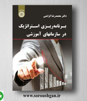 کتاب برنامه ریزی استراتژیک در سازمانهای آموزشی اثر محمدرضا کرامتی