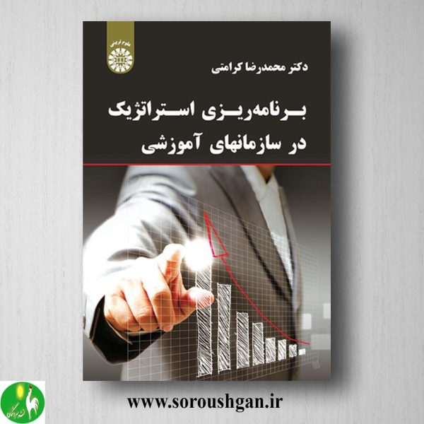 کتاب برنامه ریزی استراتژیک در سازمانهای آموزشی اثر محمدرضا کرامتی