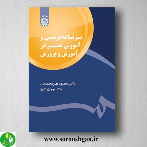 کتاب برنامه درسی و آوزش هنر در آموزش و پروش اثر محمود مهرمحمدی