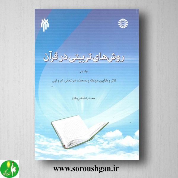 کتاب روشهای تربیتی در قرآن 1 اثر محمدرضا قائمی مقدمگ