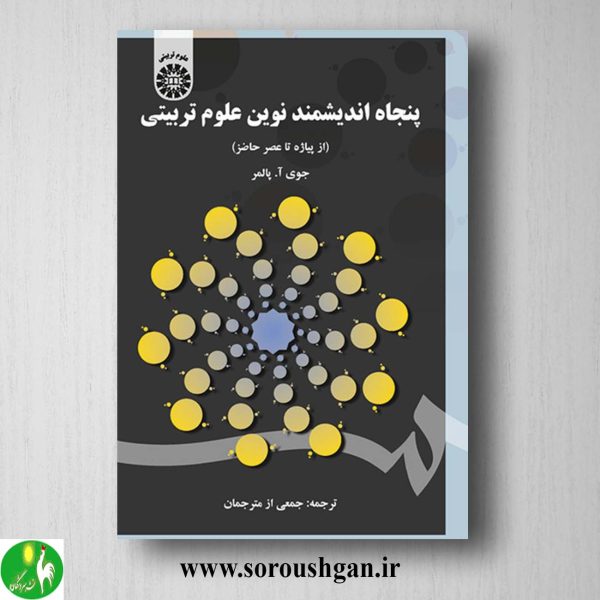 کتاب پنجاه اندیشمند نوین علوم تربیتی اثر جوی پالمر