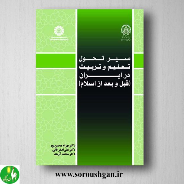 کتاب سیر تحول تعلیم و تربیت در ایران اثر بهرام محسن پور