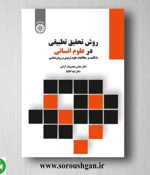 کتاب روش تحقیق تطبیقی در علوم انسانی اثر عباس معدن دار، لیدا کاکیا