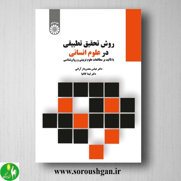 کتاب روش تحقیق تطبیقی در علوم انسانی اثر عباس معدن دار، لیدا کاکیا