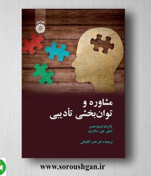 کتاب مشاوره و توان بخشی تادیبی اثر پاتریش ون ور هیس