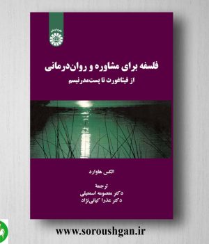 کتاب فلسفه برای مشاوره و روان درمانی اثر الکس هاوارد