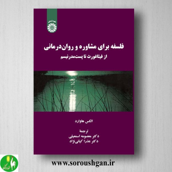 کتاب فلسفه برای مشاوره و روان درمانی اثر الکس هاوارد