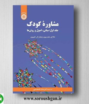 کتاب مشاوره کودک جلد اول دانا هندرسون، جالز تامپسون ترجمه فریده همتی