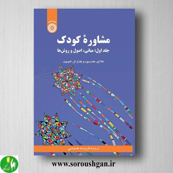 کتاب مشاوره کودک جلد اول دانا هندرسون، جالز تامپسون ترجمه فریده همتی