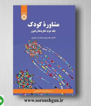 کتاب مشاوره کودک جلد دوم دانا هندرسون، جالز تامپسون ترجمه فریده همتی