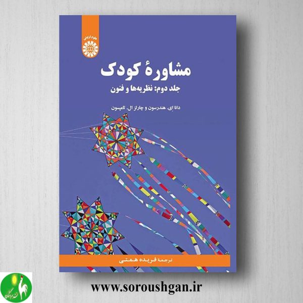 کتاب مشاوره کودک جلد دوم دانا هندرسون، جالز تامپسون ترجمه فریده همتی