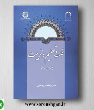 کتاب فلسفه تعلیم و تربیت اثر سیداحمد رهنمایی