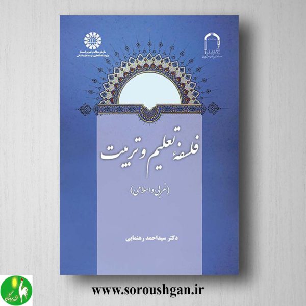 کتاب فلسفه تعلیم و تربیت اثر سیداحمد رهنمایی