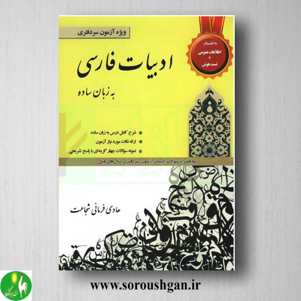 خرید کتاب ادبیات فارسی به زبان ساده ویژه آزمون سردفتری