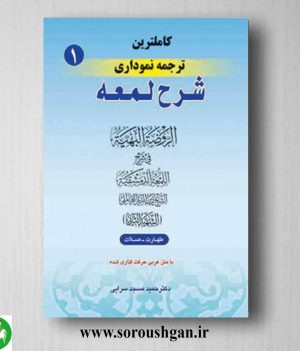 خرید کتاب کاملترین ترجمه نموداری شرح لمعه جلد 1 اثر شهید ثانی