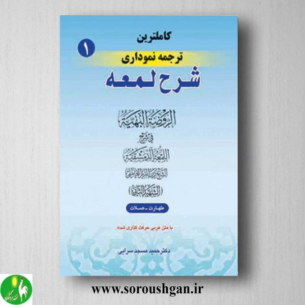 خرید کتاب کاملترین ترجمه نموداری شرح لمعه جلد 1 اثر شهید ثانی