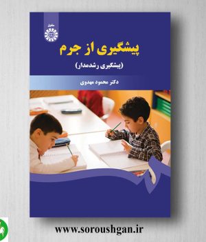 کتاب پیشگیری از جرم اثر محمود مهدوی