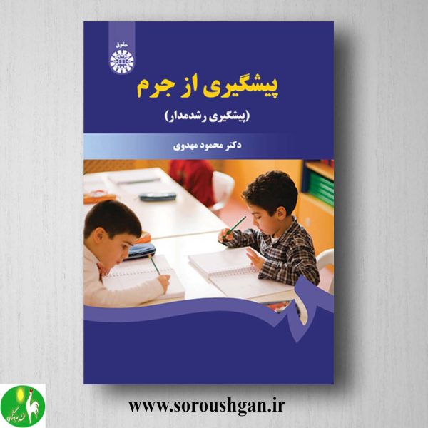 کتاب پیشگیری از جرم اثر محمود مهدوی