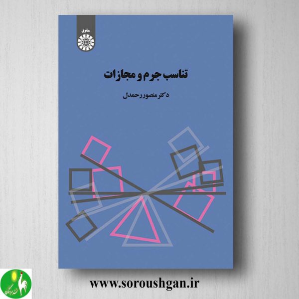 کتاب تناسب جرم و مجازات اثر منصور رحمدل