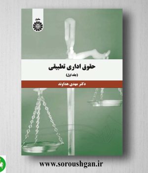 کتاب حقوق تطبیقی جلد اول مهدی هداوند