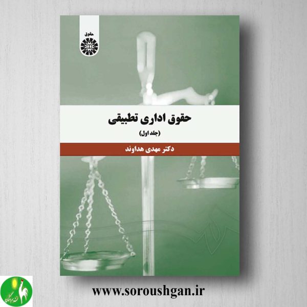 کتاب حقوق تطبیقی جلد اول مهدی هداوند