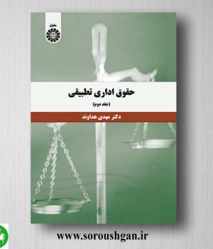 کتاب حقوق تطبیقی جلد دوم مهدی هداوند