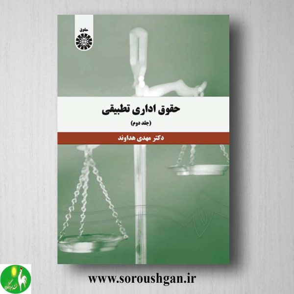 کتاب حقوق تطبیقی جلد دوم مهدی هداوند