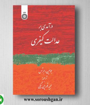 کتاب درآمدی بر عدالت کیفری جولین رابرتس ترجمه مجید قورچی بیگی