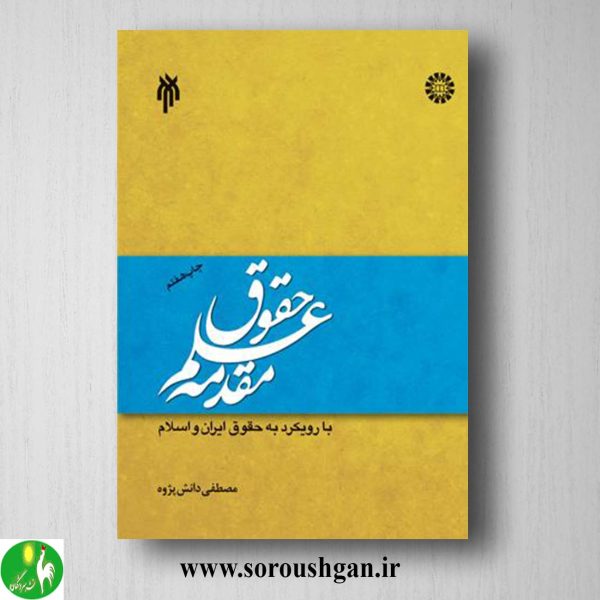 کتاب مقدمه علم حقوق اثر مصطفی دانش پژوه