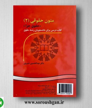 کتاب متون حقوقی 2: حقوق جزا اثر شیروی