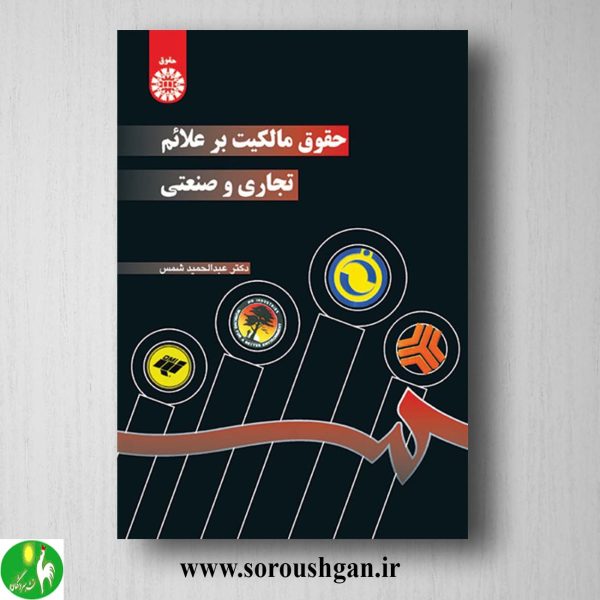 کتاب حقوق مالکیت بر علائم تجاری و صنعتی اثر عبدالحمید شمس