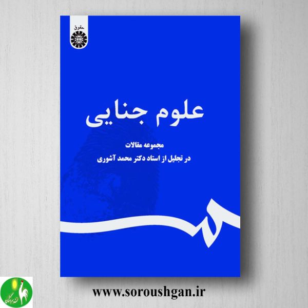 کتاب علوم جنایی اثر جمعی از نویسندگان