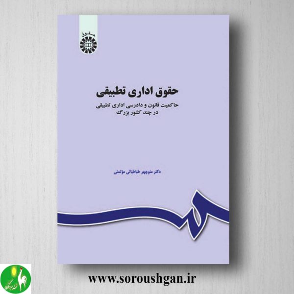 کتاب حقوق اداری تطبیقی اثر منوچهر طباطبائی