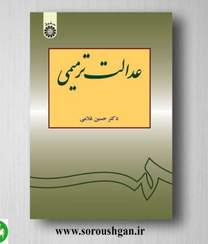 کتاب عدالت ترمیمی اثر حسین غلامی