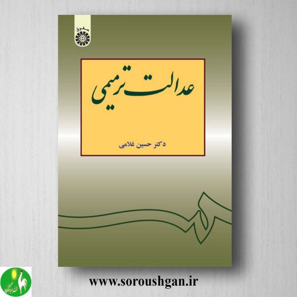 کتاب عدالت ترمیمی اثر حسین غلامی