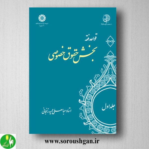 کتاب قواعد فقه جلد اول: بخش حقوق خصوصی اثر عباسعلی عمید زنجانی