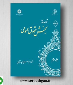 کتاب قواعد فقه جلد سوم: بخش حقوق عمومی اثر عباسعلی عمید زنجانی