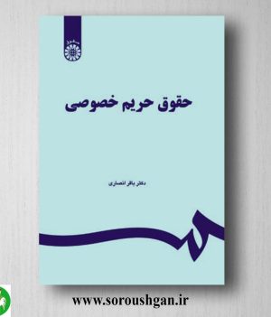 کتاب حقوق حریم خصوصی اثر باقر انصاری