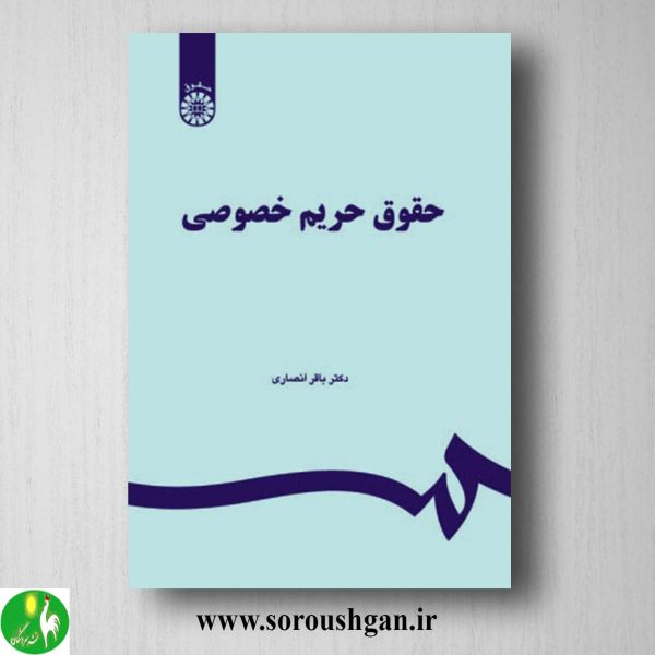 کتاب حقوق حریم خصوصی اثر باقر انصاری