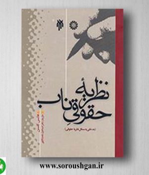 کتاب نظریه حقوقی ناب اثر هانس کلسن ترجمه نعمت اللهی