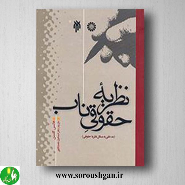 کتاب نظریه حقوقی ناب اثر هانس کلسن ترجمه نعمت اللهی