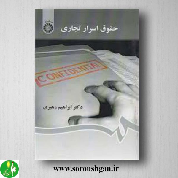 کتاب حقوق اسراسر تجاری اثر ابراهیم رهبری