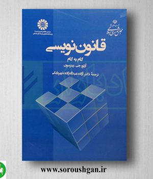 کتاب قانون نویسی – گام به گام اثر آرتور رینرسون ترجمه عبداله زاده