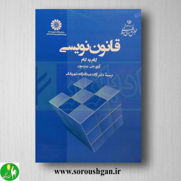 کتاب قانون نویسی – گام به گام اثر آرتور رینرسون ترجمه عبداله زاده