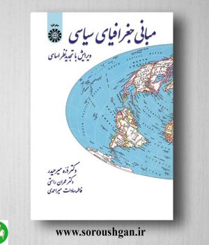 کتاب مبانی جغرافیای سیاسی اثر میرحیدر