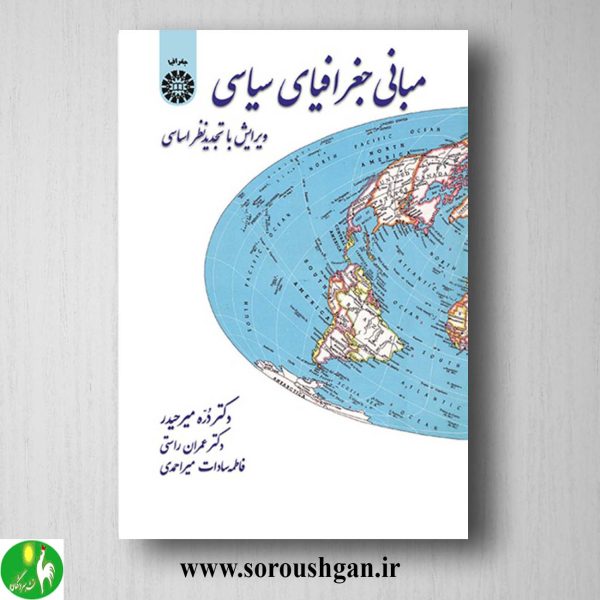 کتاب مبانی جغرافیای سیاسی اثر میرحیدر