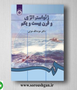 کتاب ژئواستراتژی و قرن بیست و یکم اثر عزت الله عزتی