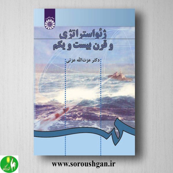 کتاب ژئواستراتژی و قرن بیست و یکم اثر عزت الله عزتی